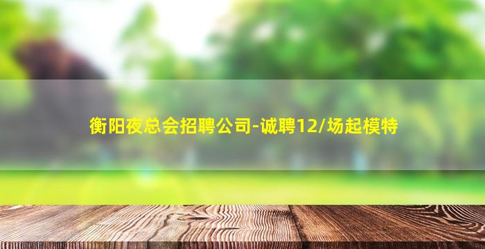 长春酒吧招聘